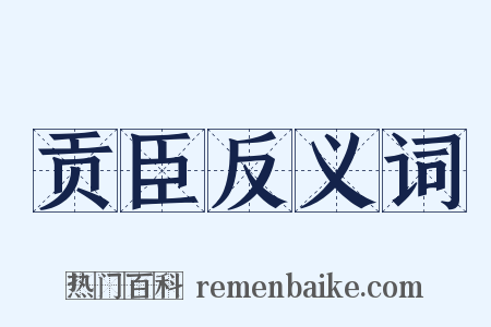 贡臣反义词是什么意思的图片